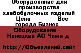 Оборудование для производства хлебобулочных изделий  › Цена ­ 350 000 - Все города Бизнес » Оборудование   . Ненецкий АО,Чижа д.